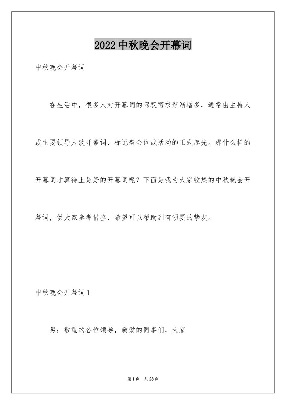 2024中秋晚会开幕词_1_第1页