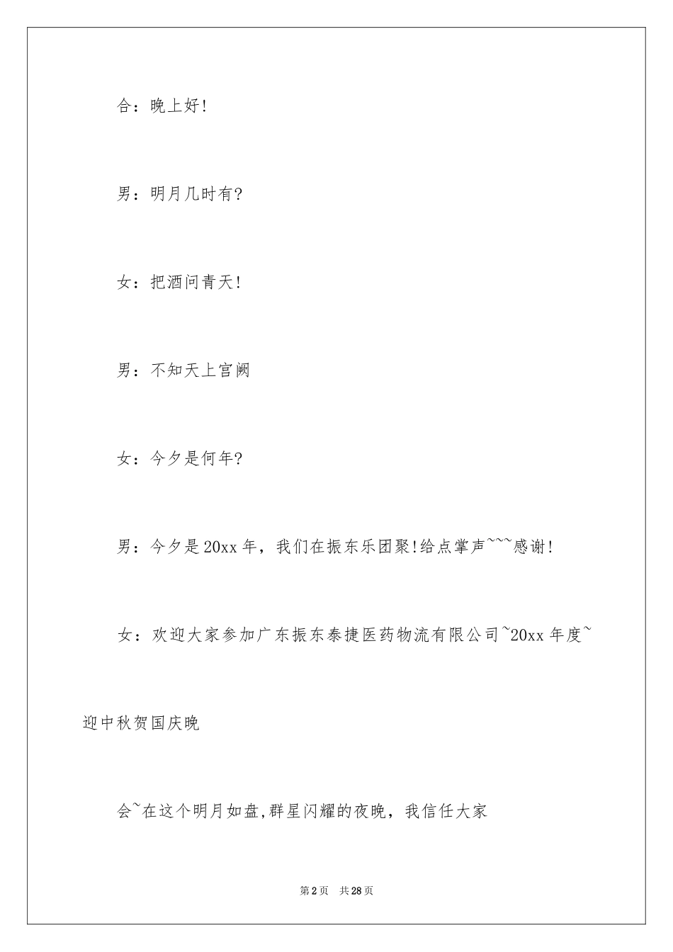 2024中秋晚会开幕词_1_第2页