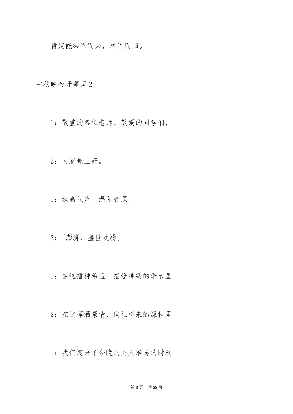 2024中秋晚会开幕词_1_第3页