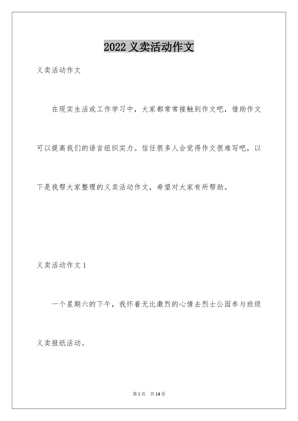 2024义卖活动作文_第1页