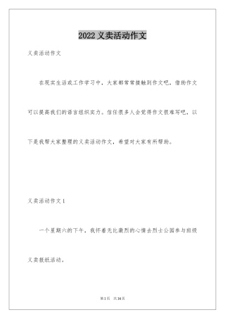 2024义卖活动作文