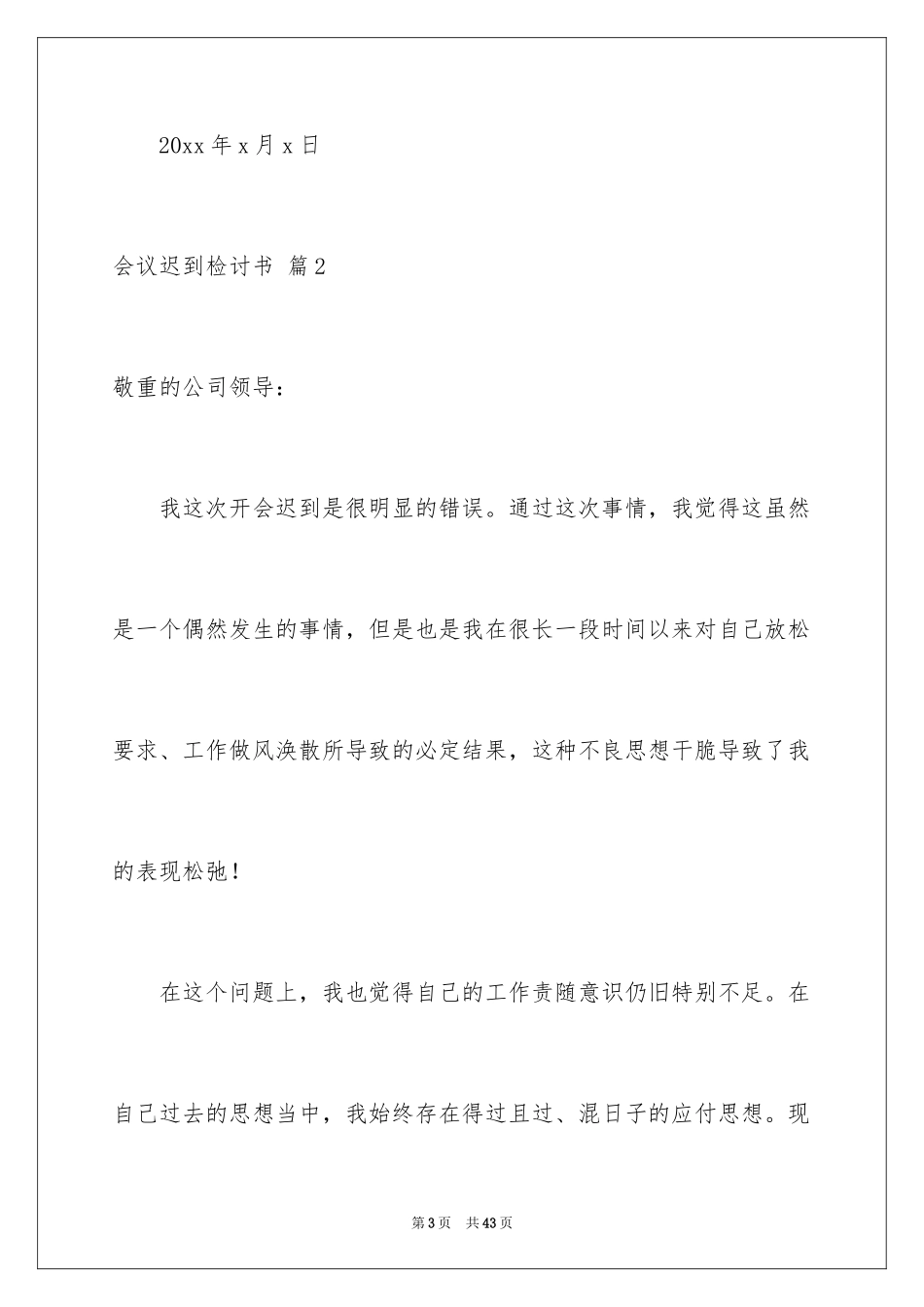 2024会议迟到检讨书_5_第3页