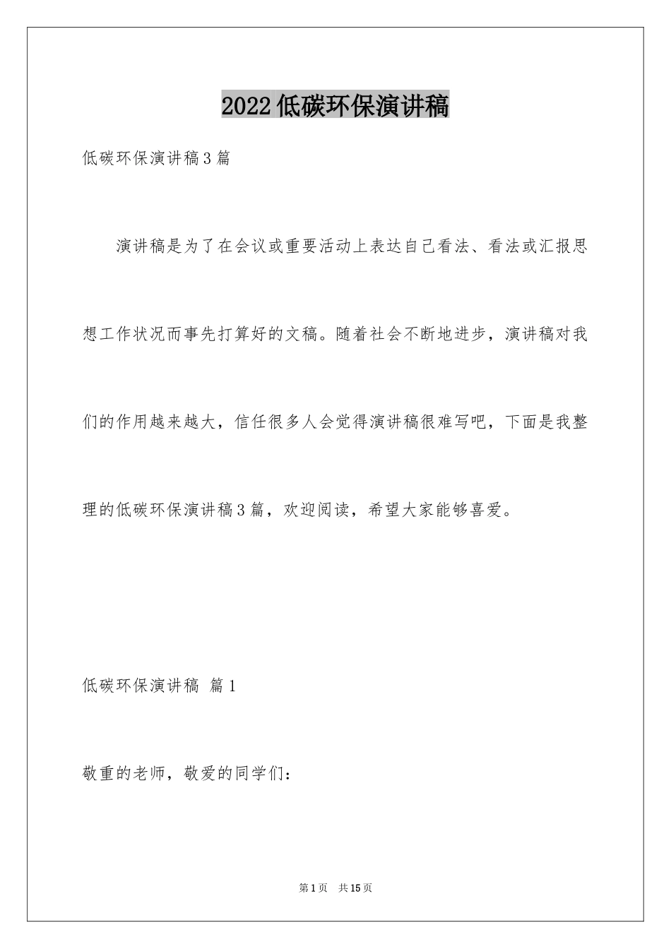 2024低碳环保演讲稿_70_第1页