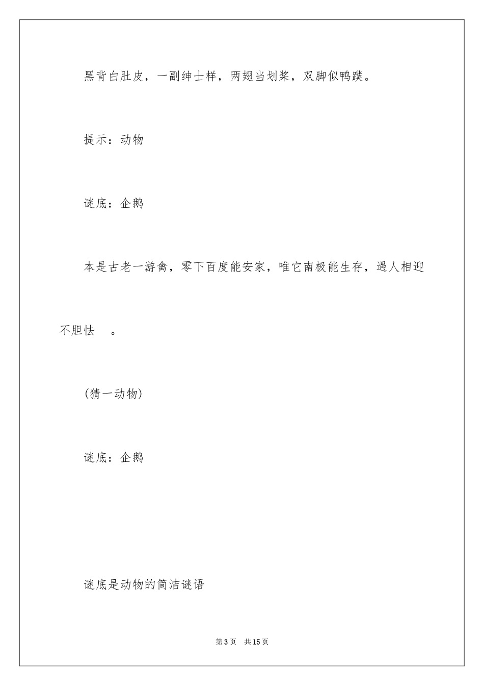 2024企鹅的谜语_第3页