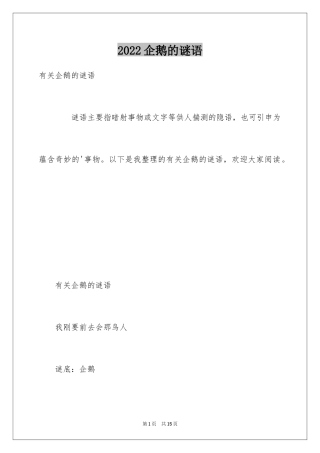 2024企鹅的谜语