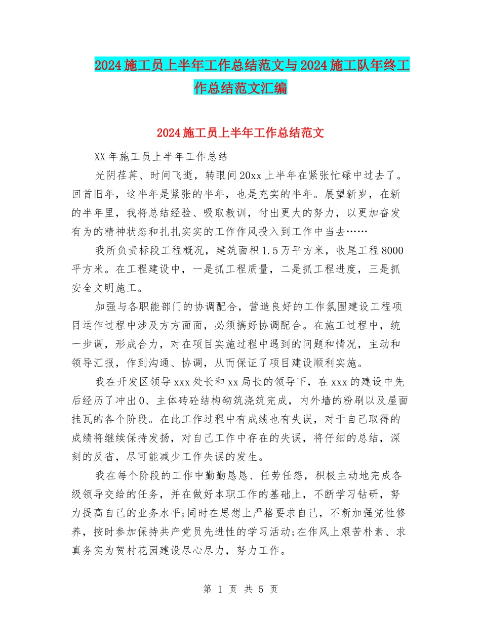 2024施工员上半年工作总结范文与2024施工队年终工作总结范文汇编_第1页