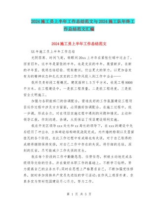 2024施工员上半年工作总结范文与2024施工队年终工作总结范文汇编