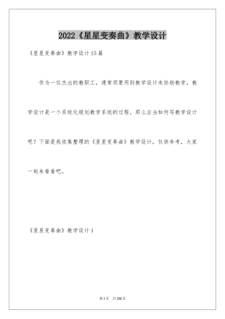 2024《星星变奏曲》教学设计_3