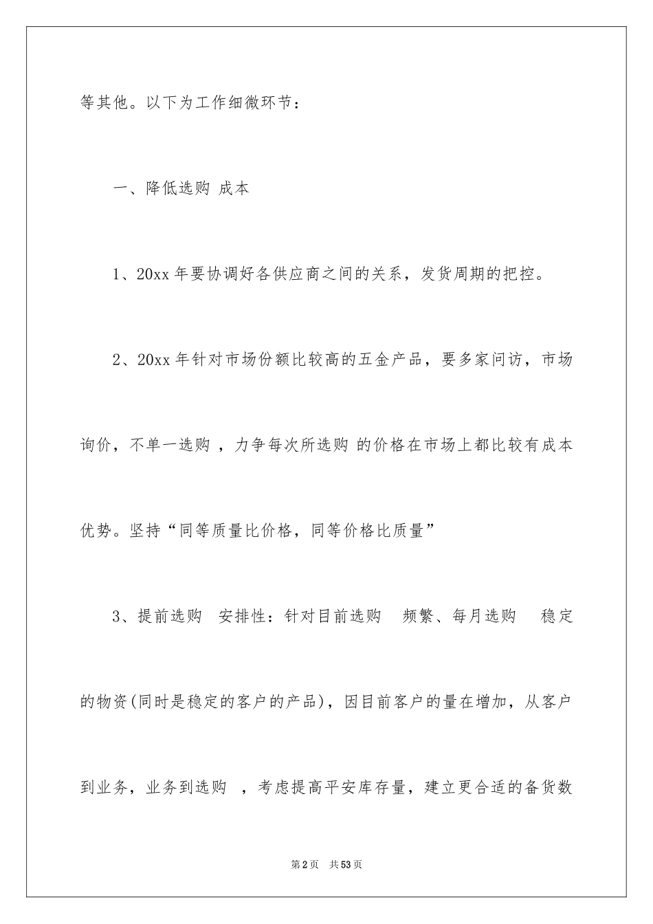 2024供应工作计划_第2页