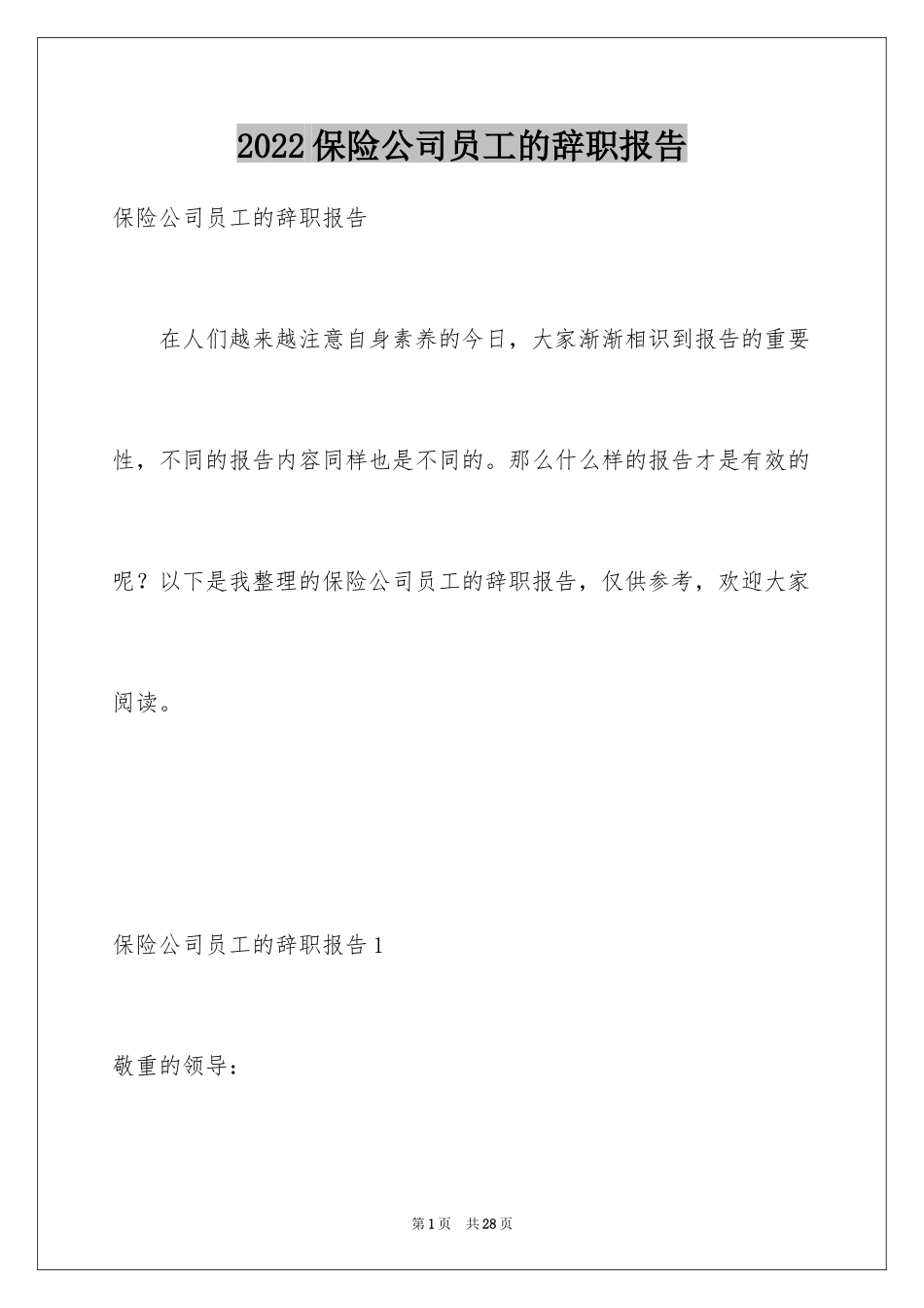 2024保险公司员工的辞职报告_第1页