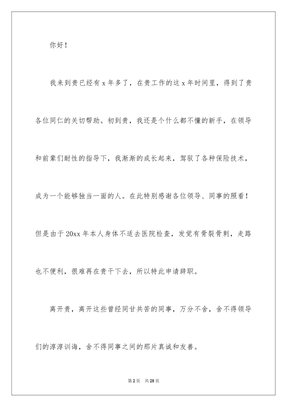 2024保险公司员工的辞职报告_第2页