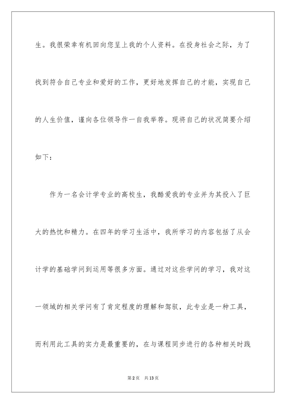 2024会计系毕业求职信_10_第2页