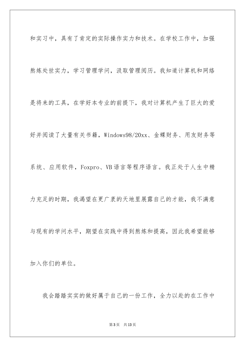 2024会计系毕业求职信_10_第3页