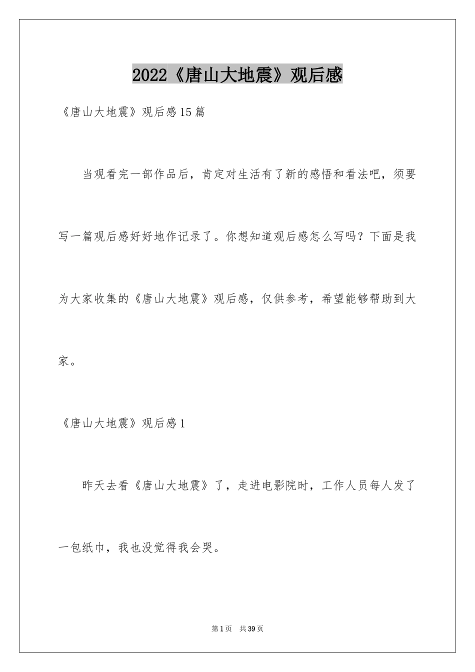 2024《唐山大地震》观后感_107_第1页