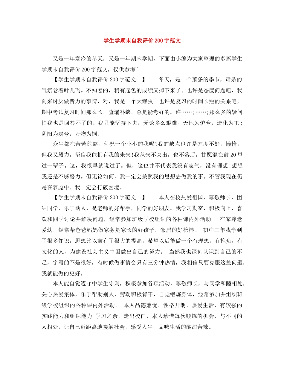 学生学期末自我评价200字范文 _第1页