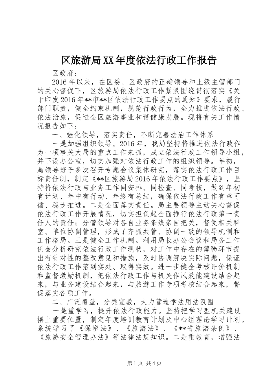 区旅游局XX年度依法行政工作报告_第1页