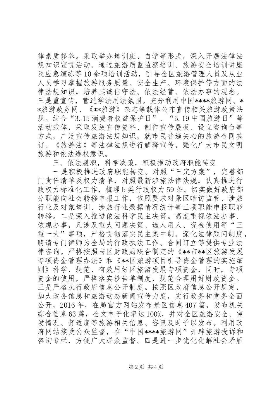 区旅游局XX年度依法行政工作报告_第2页
