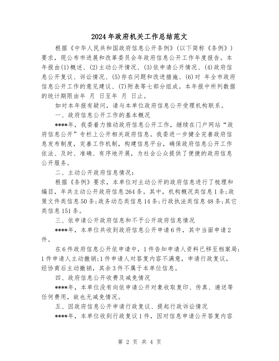 2024年政府机关工作总结范文_第2页