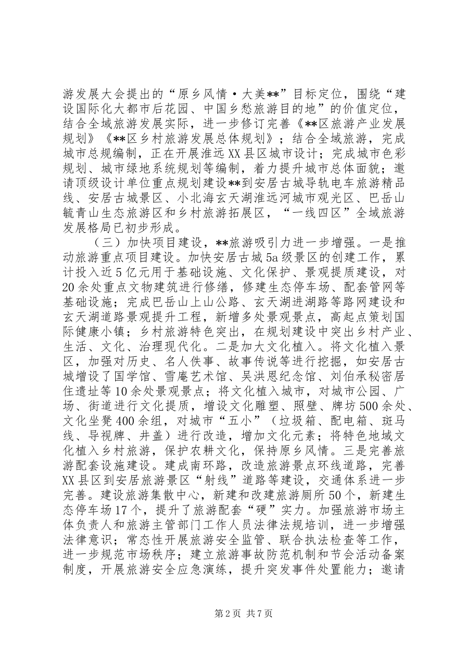 区旅游产业发展情况调研报告_第2页