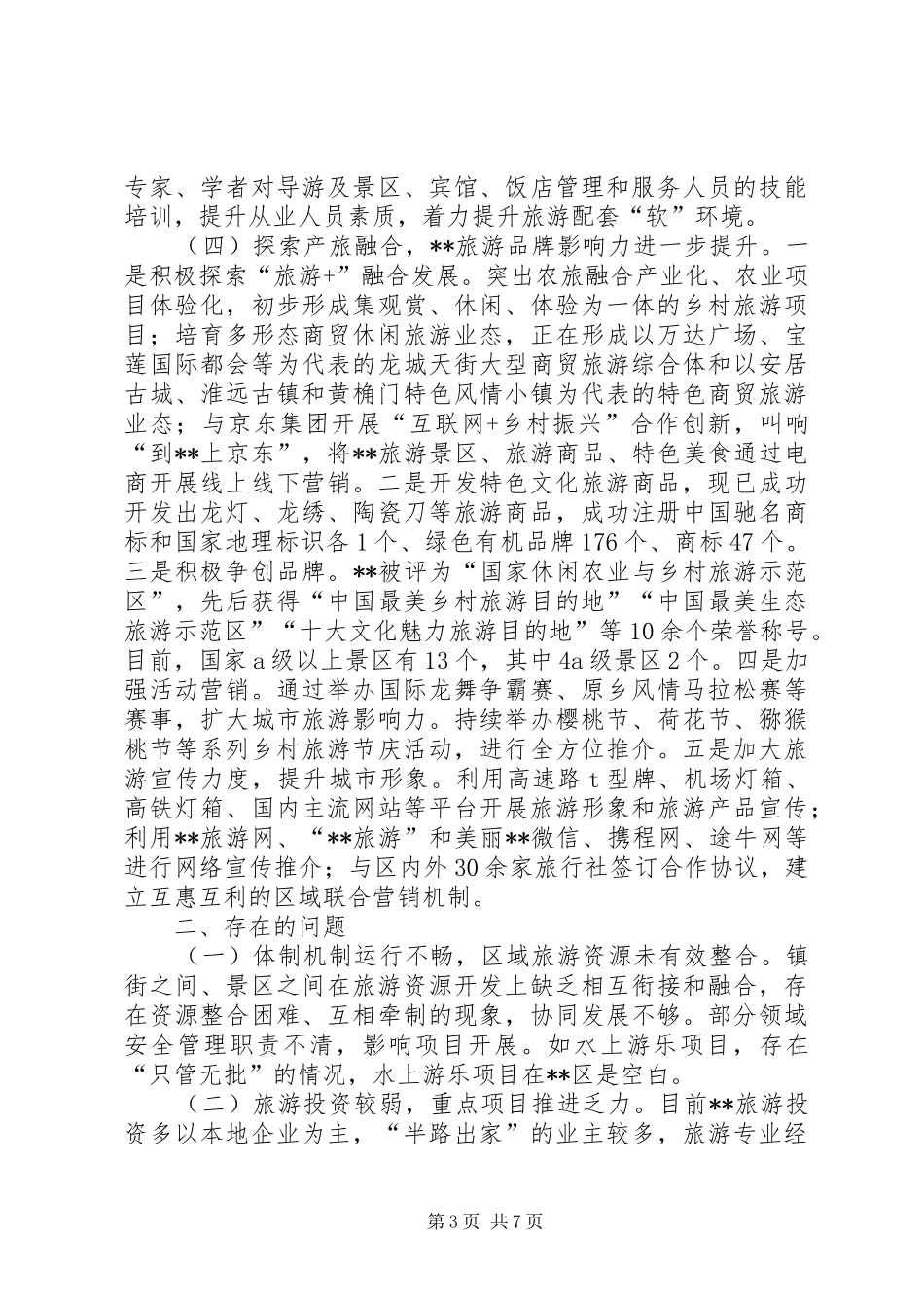 区旅游产业发展情况调研报告_第3页