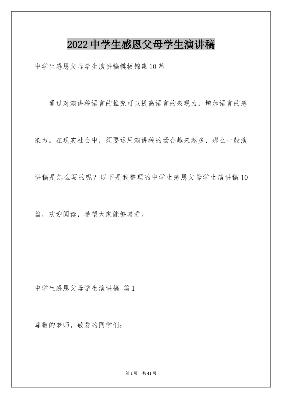 2024中学生感恩父母学生演讲稿_80_第1页