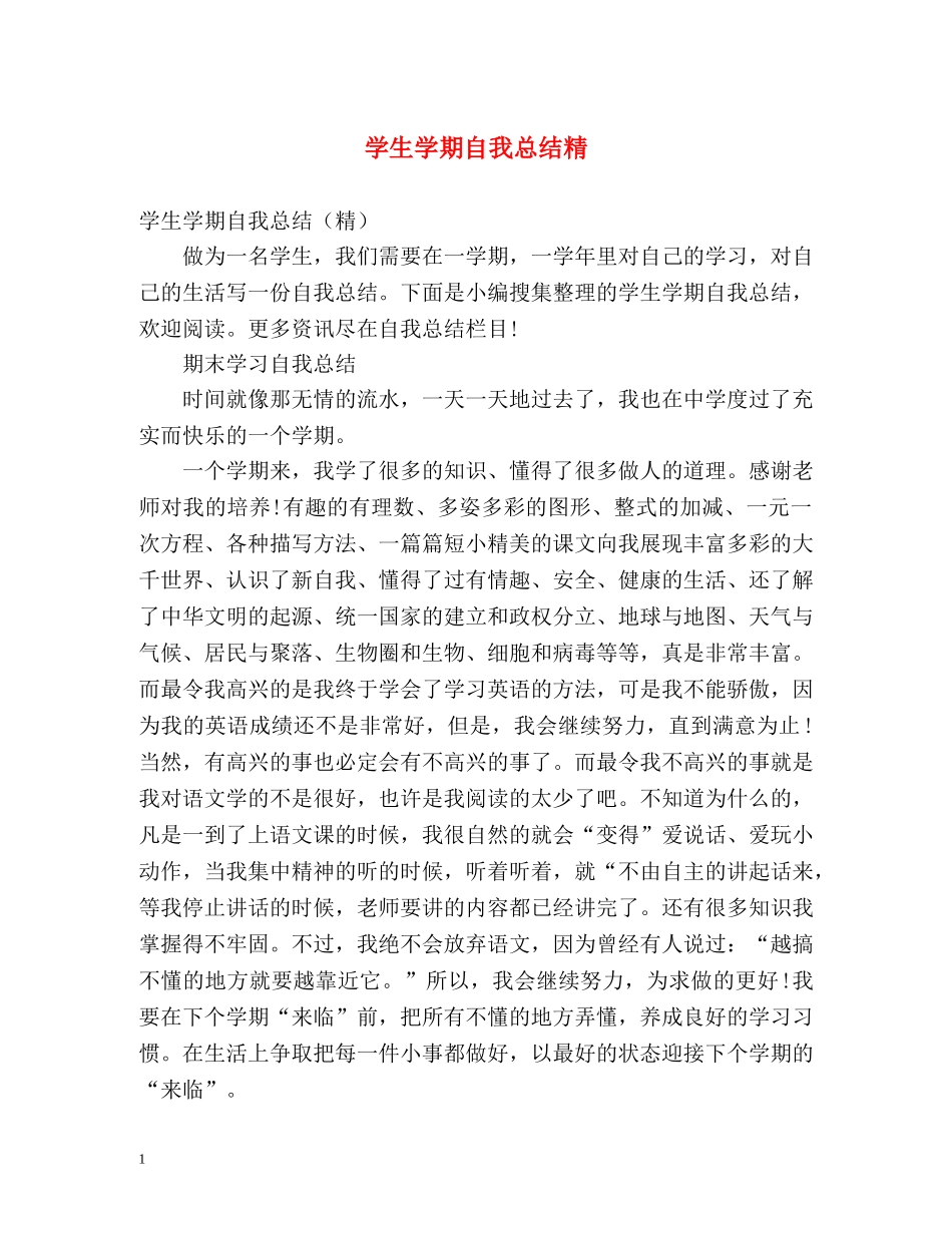 学生学期自我总结精 _第1页