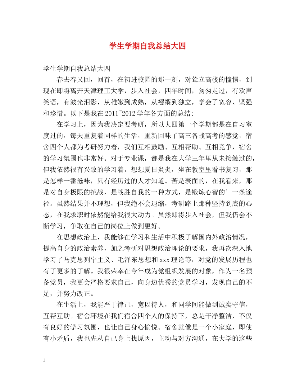 学生学期自我总结大四 _第1页