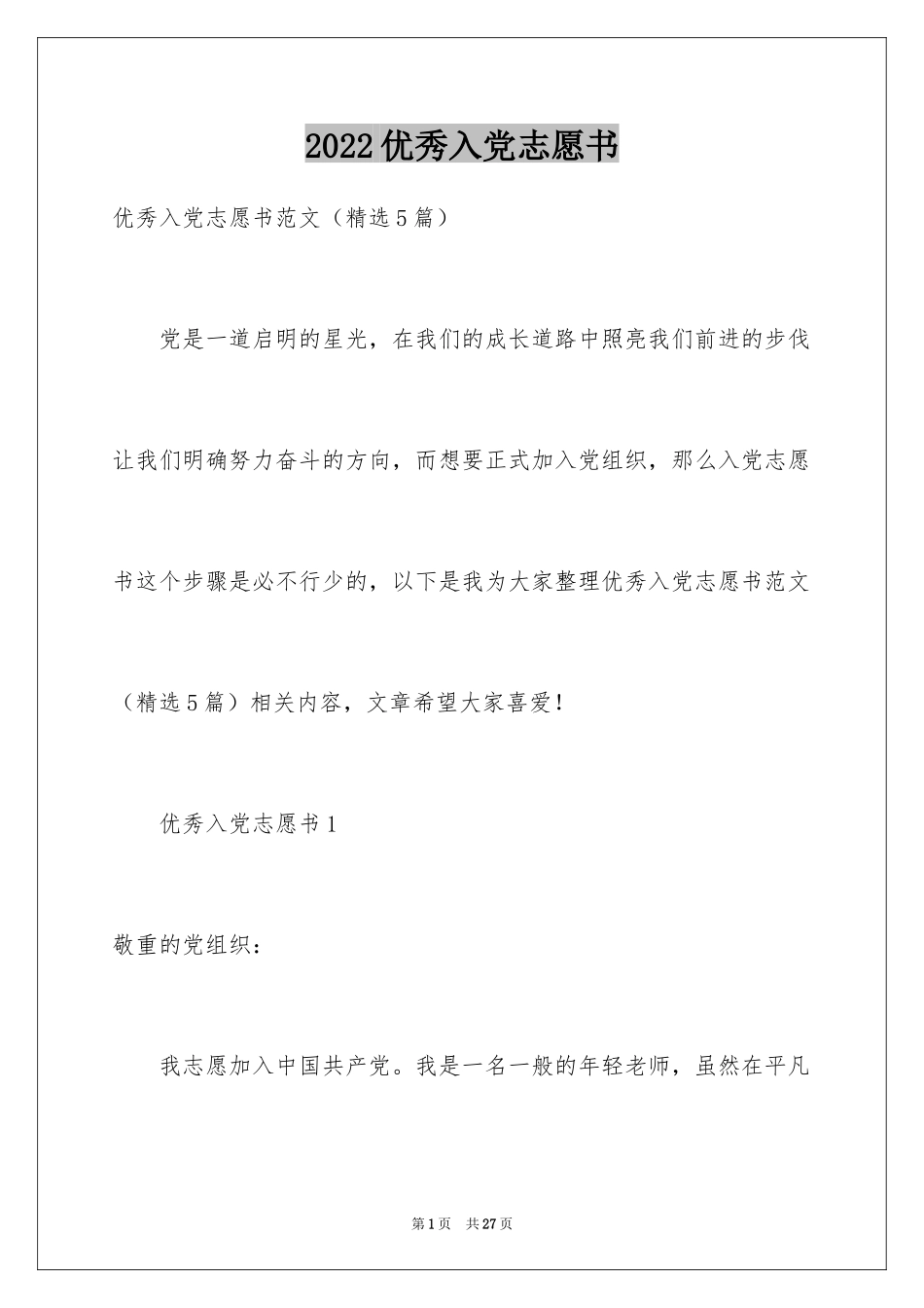 2024优秀入党志愿书_1_第1页