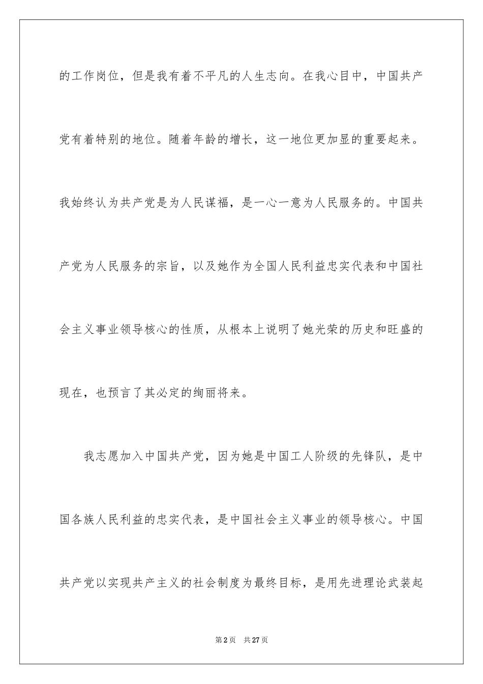 2024优秀入党志愿书_1_第2页