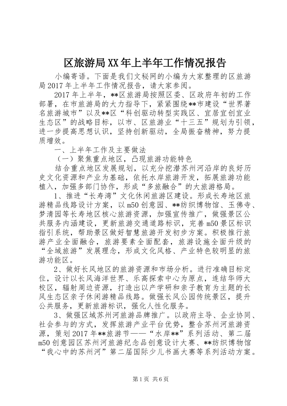 区旅游局XX年上半年工作情况报告_第1页