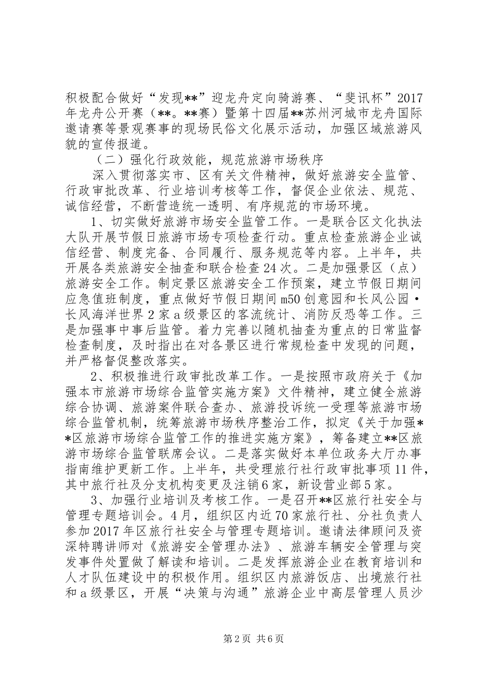 区旅游局XX年上半年工作情况报告_第2页