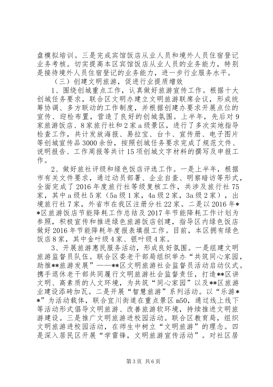 区旅游局XX年上半年工作情况报告_第3页
