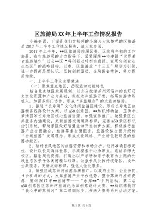 区旅游局XX年上半年工作情况报告