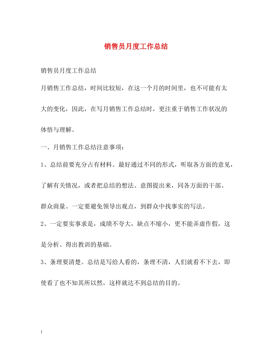 销售员月度工作总结_第1页