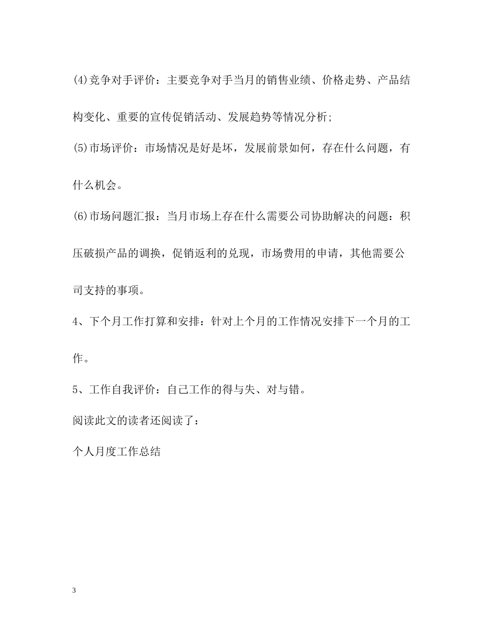 销售员月度工作总结_第3页