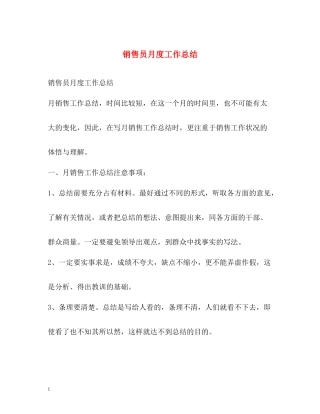 销售员月度工作总结