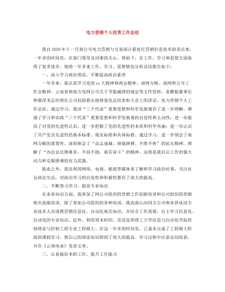电力营销个人优秀工作总结