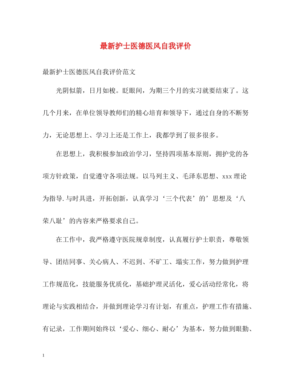 护士医德医风自我评价3_第1页
