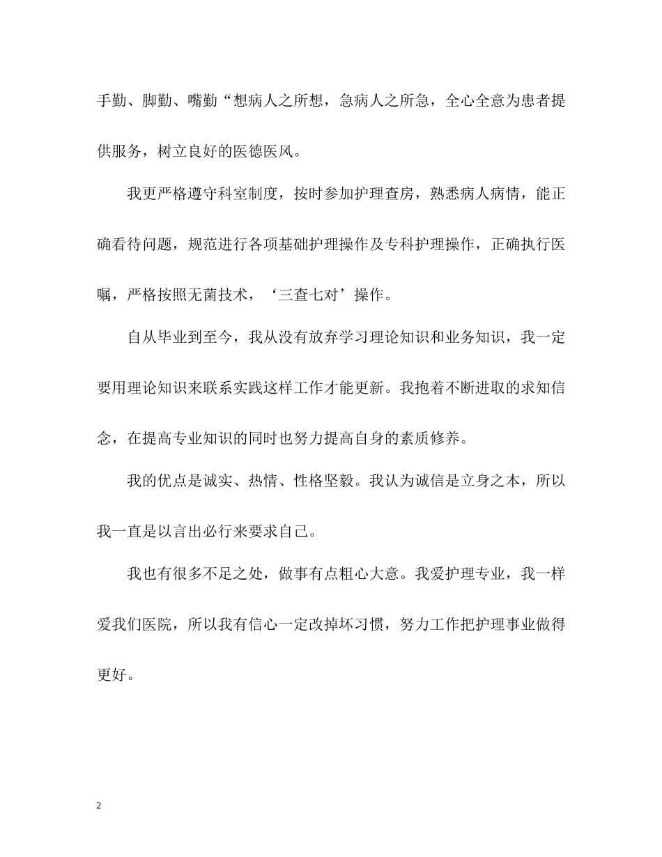 护士医德医风自我评价3_第2页