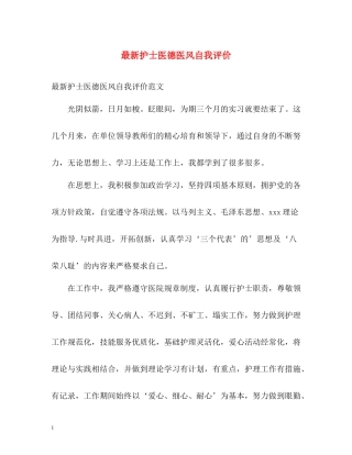 护士医德医风自我评价3