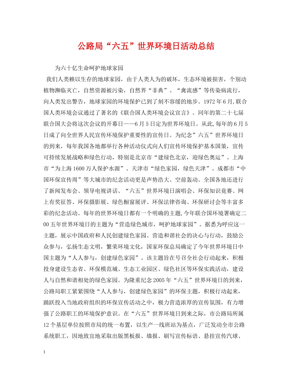 公路局六五世界环境日活动总结_第1页