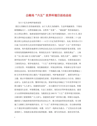 公路局六五世界环境日活动总结