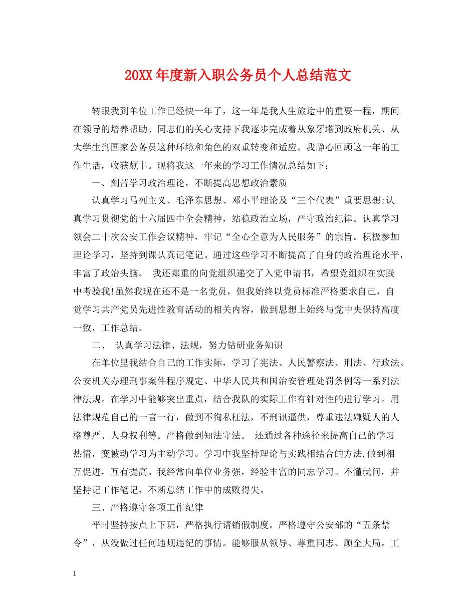 新入职公务员个人总结范文_第1页