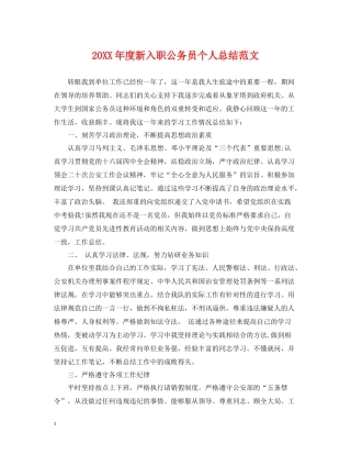 新入职公务员个人总结范文
