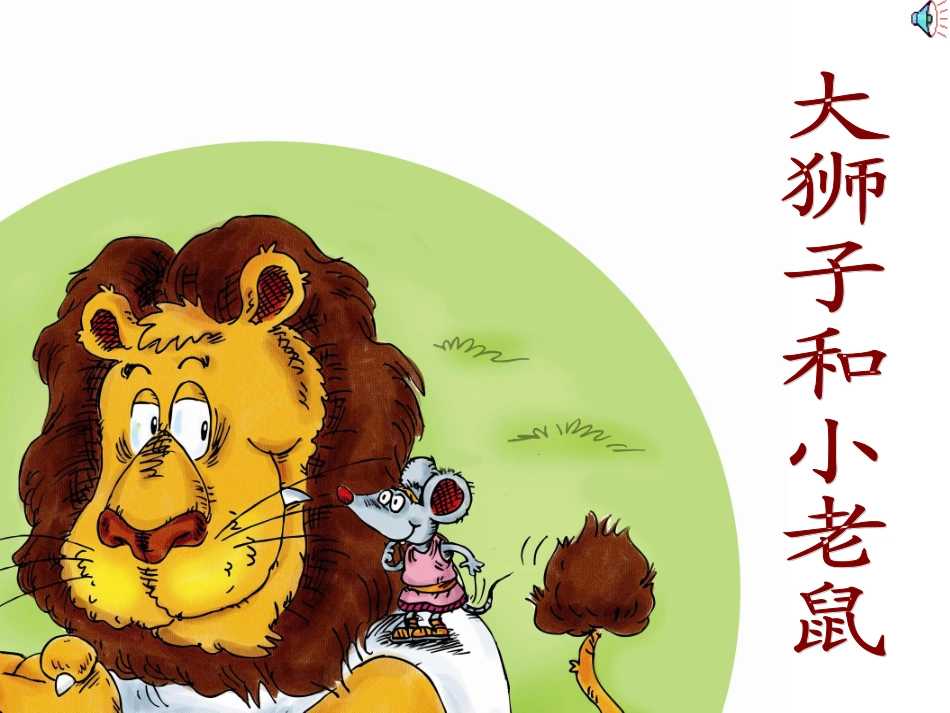 大狮子和小老鼠_第1页