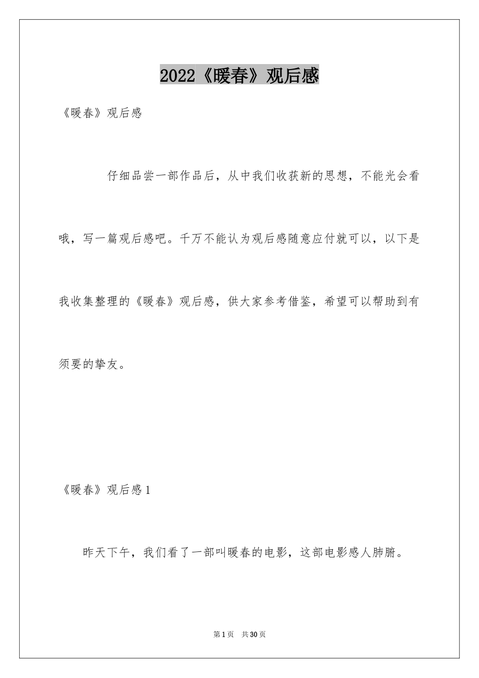 2024《暖春》观后感_6_第1页