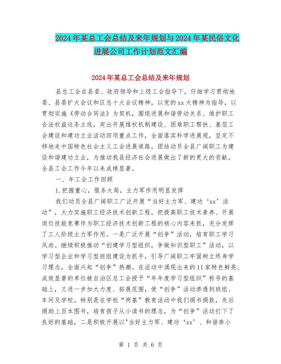 2024年某总工会总结及来年规划与2024年某民俗文化发展公司工作计划范文汇编_第1页