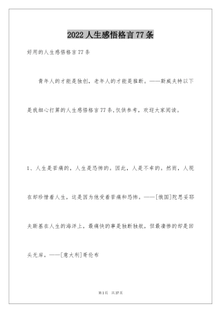 2024人生感悟格言77条_4