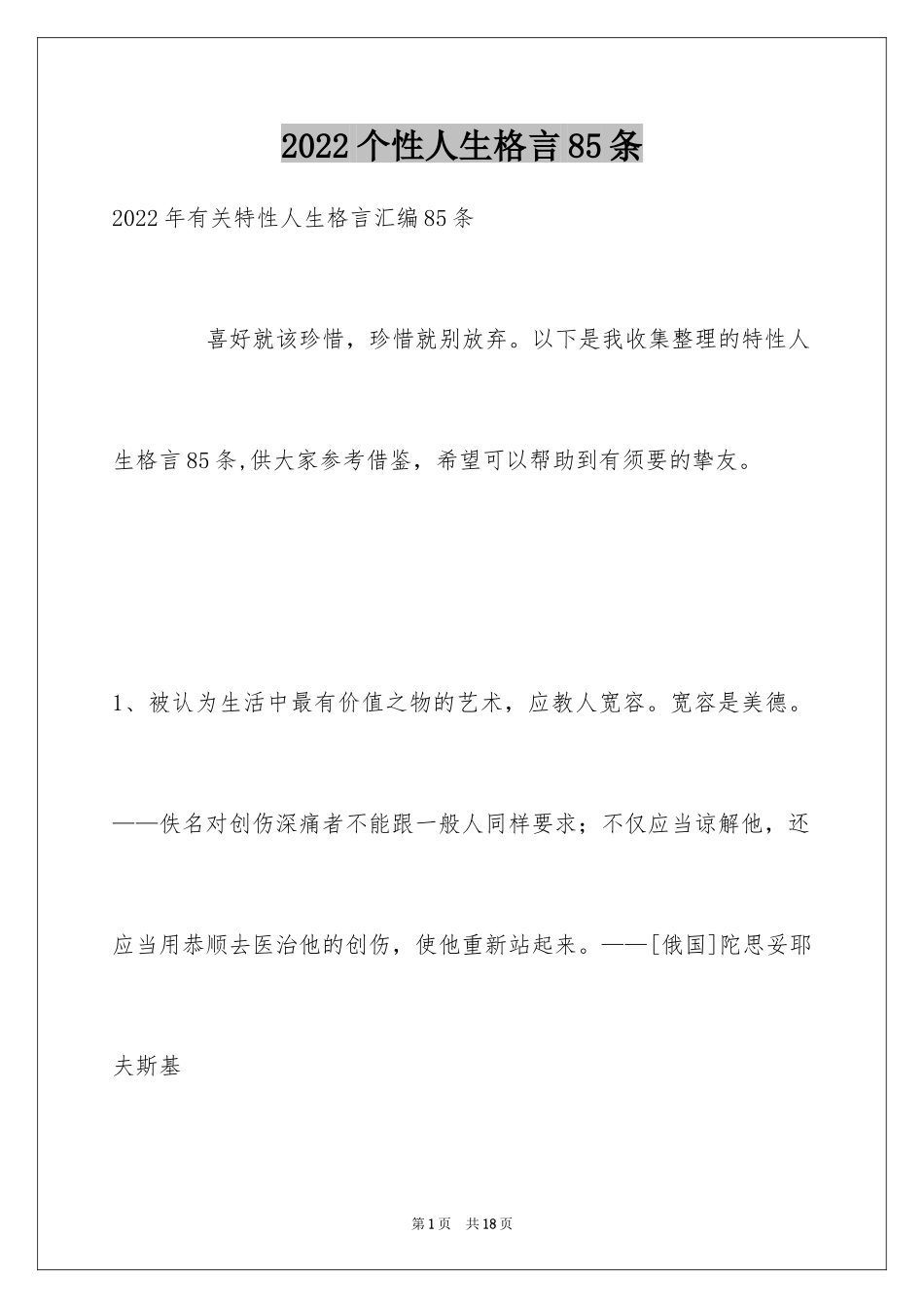 2024个性人生格言85条_6_第1页