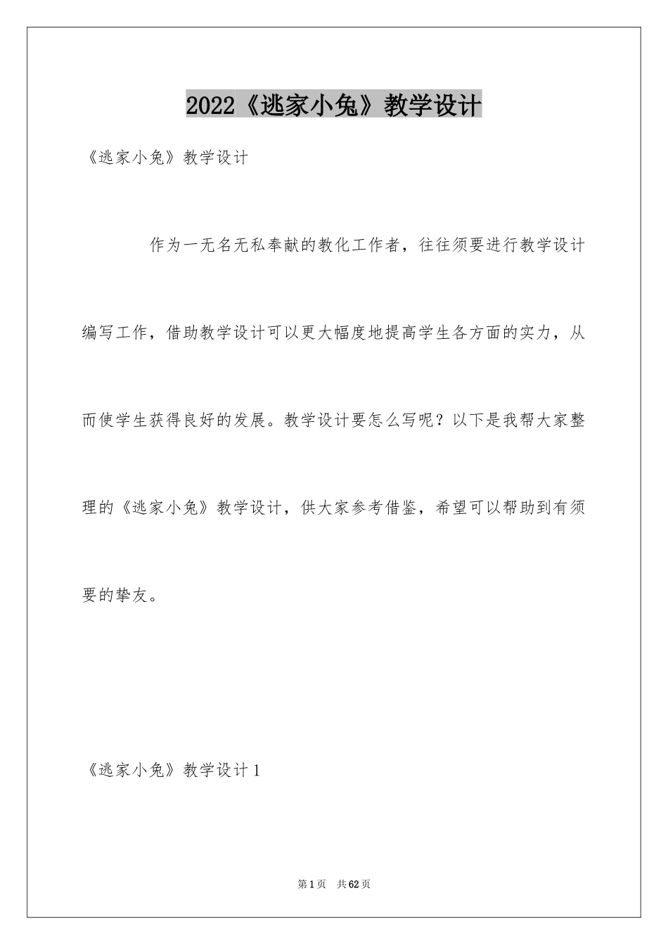 2024《逃家小兔》教学设计_第1页